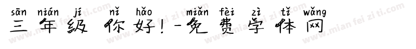 三年级 你好！字体转换